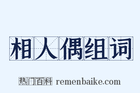 相人偶组词是什么意思的图片